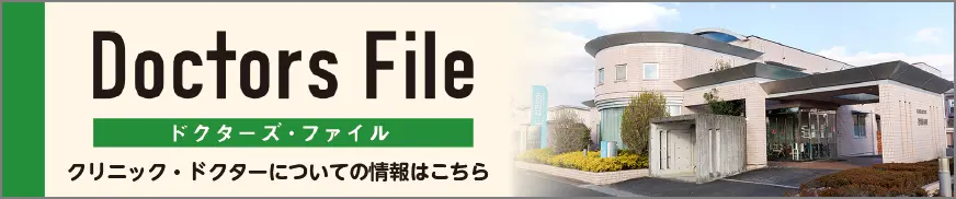 ドクターズ・ファイル掲載バナー画像