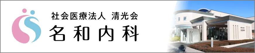 名和内科バナー画像