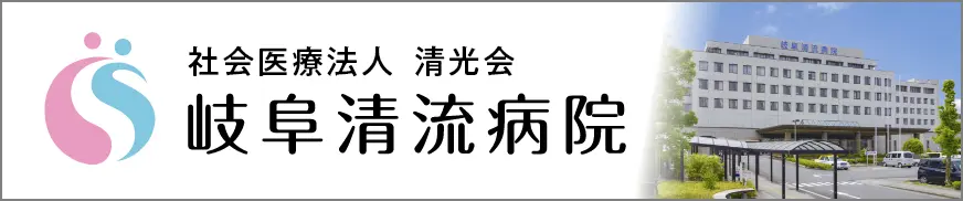 岐阜清流病院バナー画像
