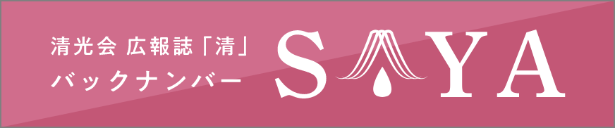 SAYAバックナンバーバナー画像