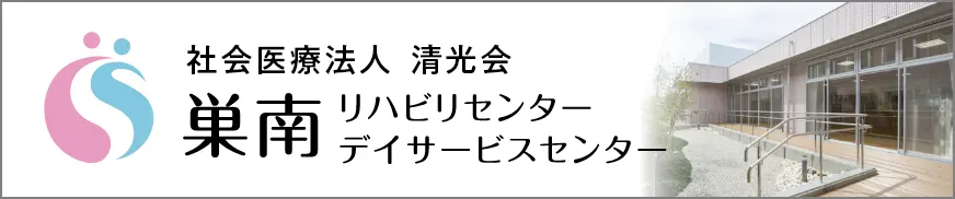 巣南リハビリ・デイサービスバナー画像