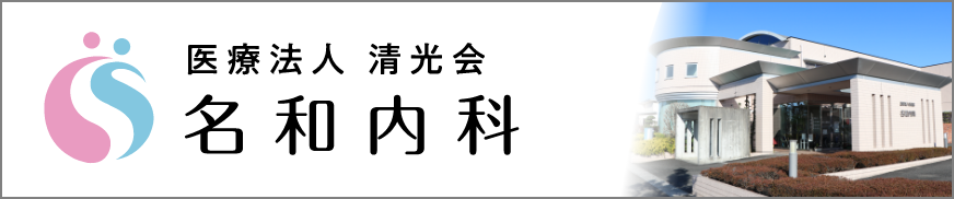 名和内科バナー画像