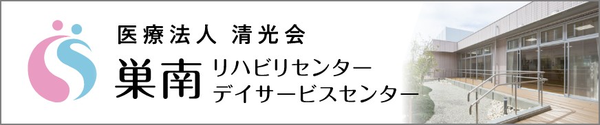 巣南リハビリ・デイサービスバナー画像